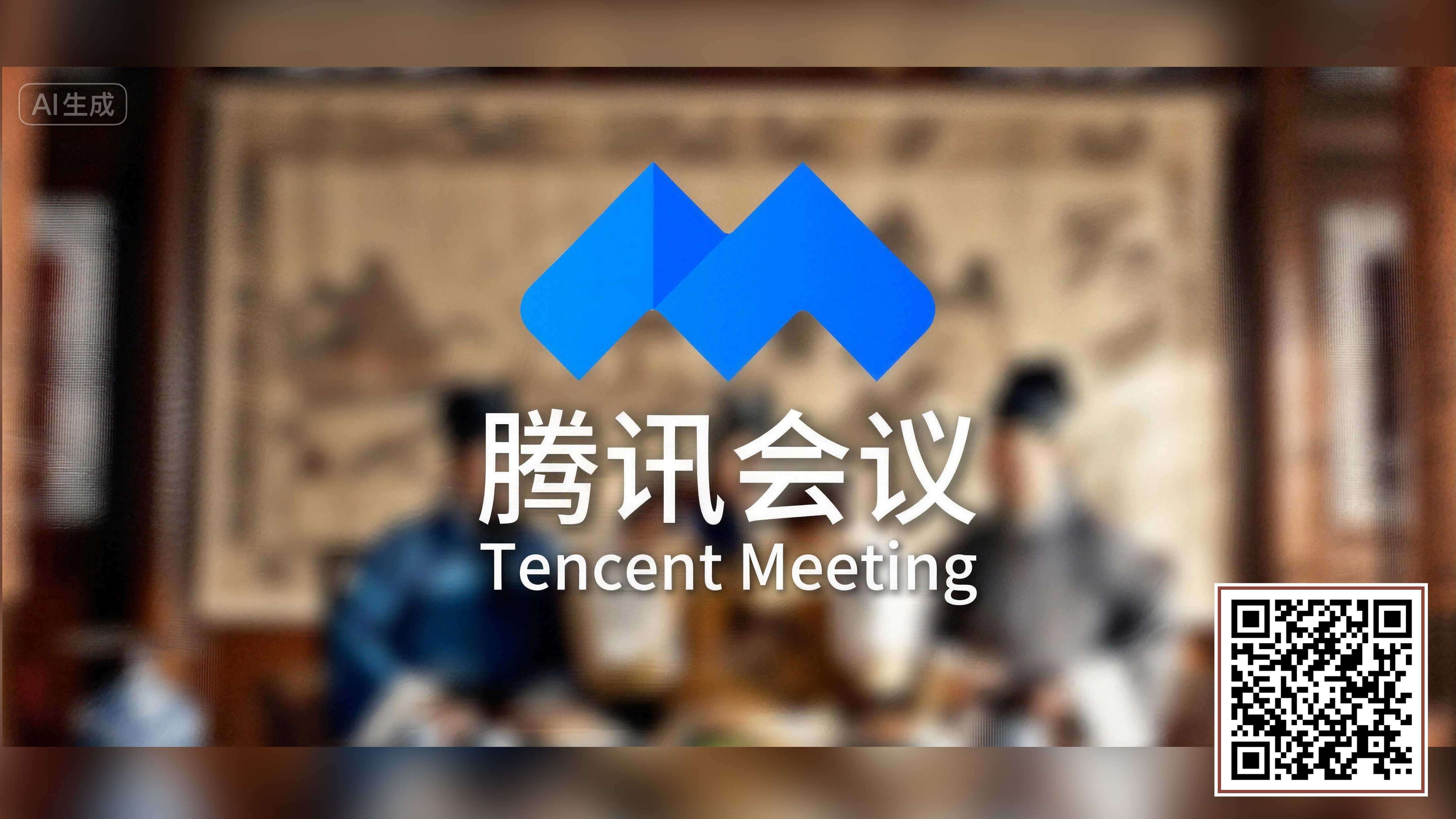 腾讯会议