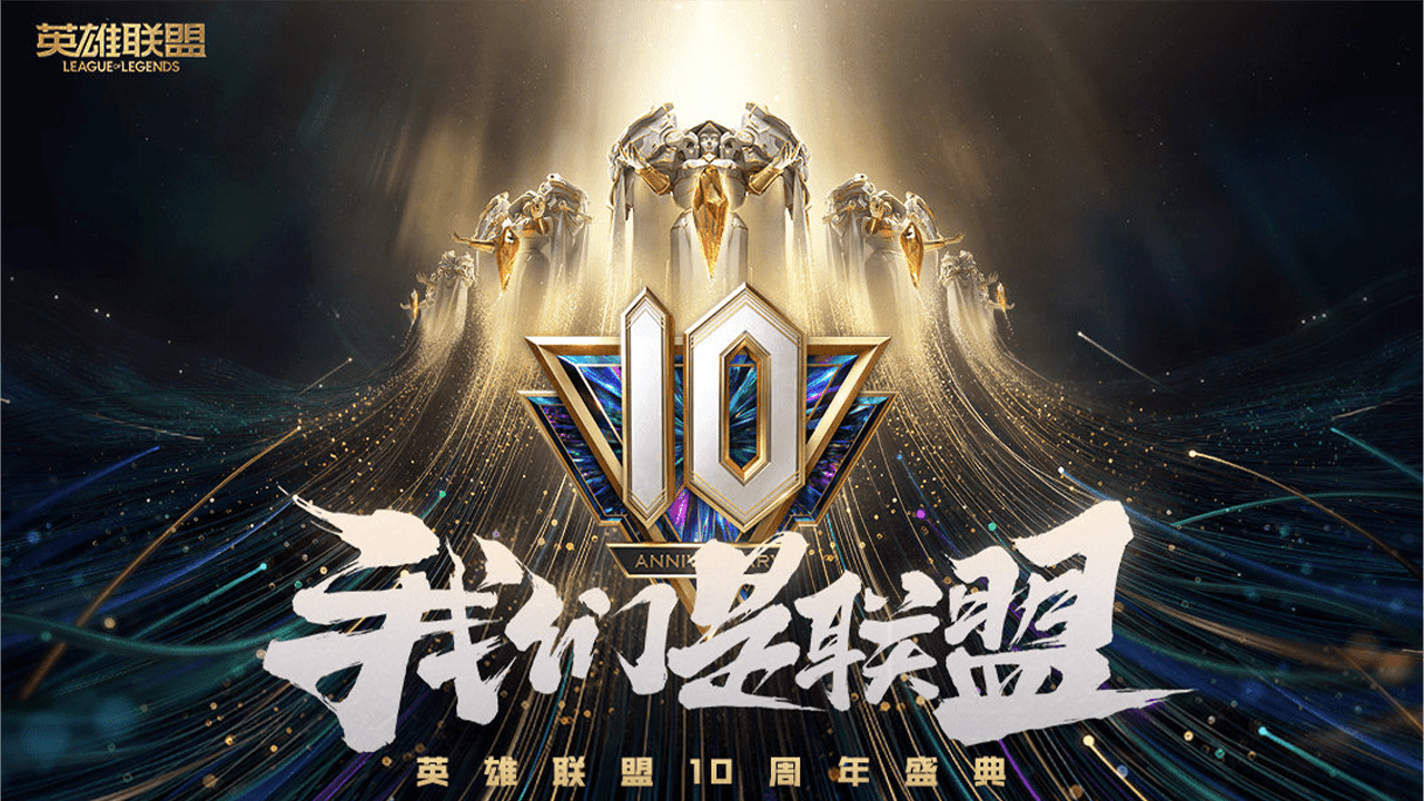 英雄联盟十周年
